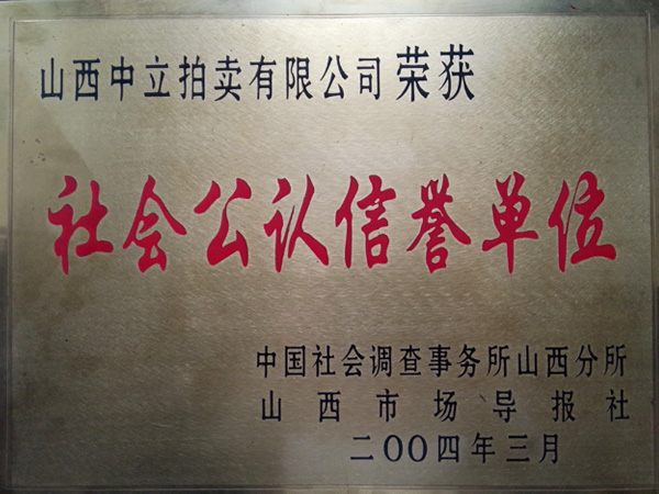 社會公認(rèn)信譽(yù)單位