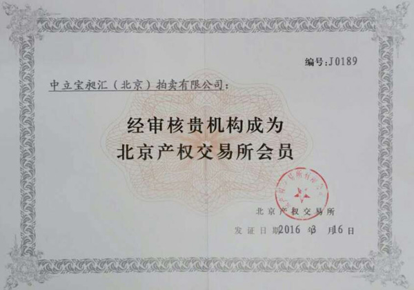 北京產(chǎn)權(quán)交易所會員